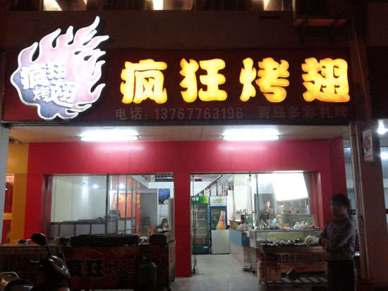 饶河烤翅培训